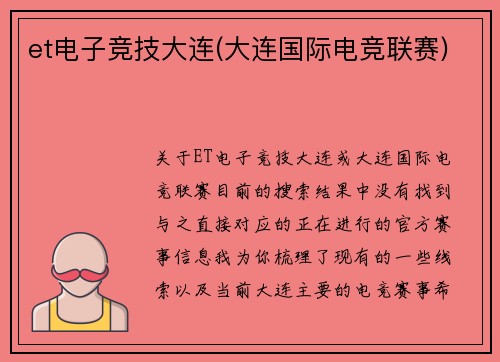 et电子竞技大连(大连国际电竞联赛)