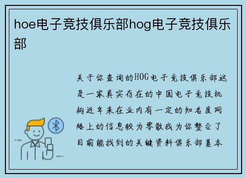 hoe电子竞技俱乐部hog电子竞技俱乐部