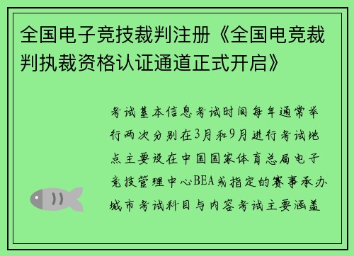 全国电子竞技裁判注册《全国电竞裁判执裁资格认证通道正式开启》