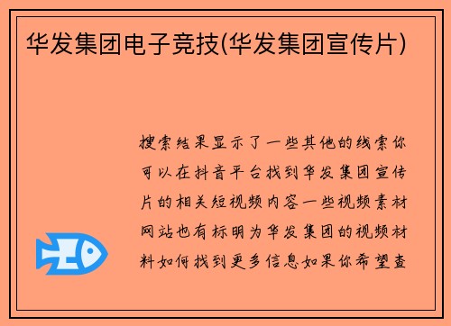 华发集团电子竞技(华发集团宣传片)