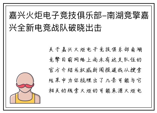 嘉兴火炬电子竞技俱乐部-南湖竞擎嘉兴全新电竞战队破晓出击